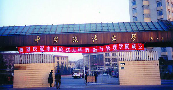 北京政法学院