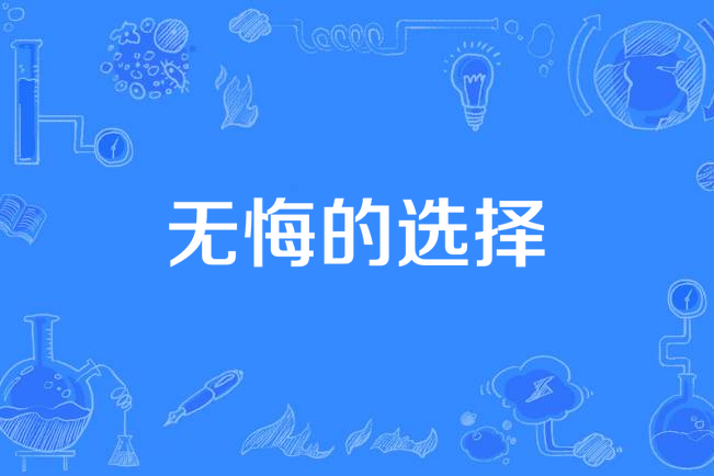 无悔的选择