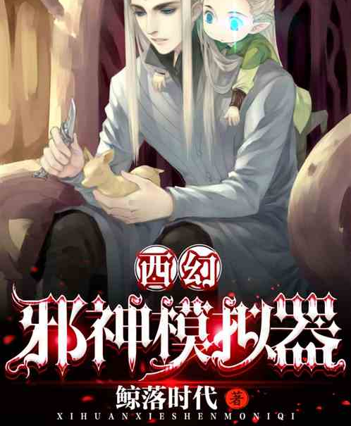 幻想模拟器顶点小说