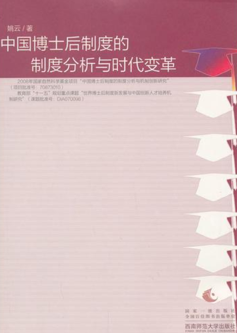 博士后制度的制度分析与时代变革