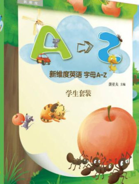 新维度英语字母a-z学生套装