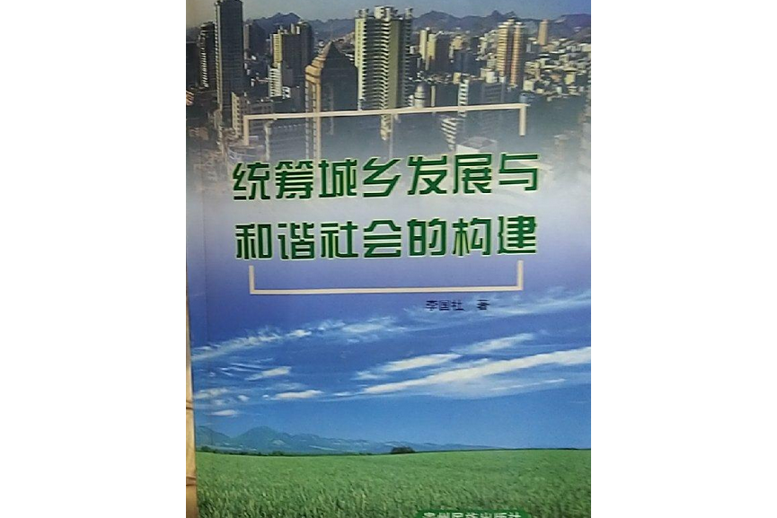 统筹城乡发展与社会和谐的构建