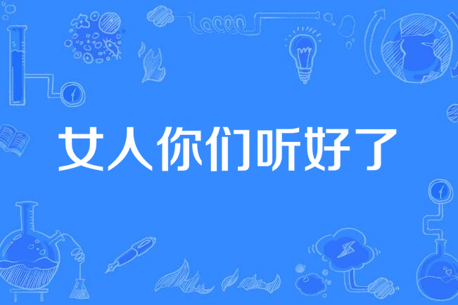 女人你们听好了