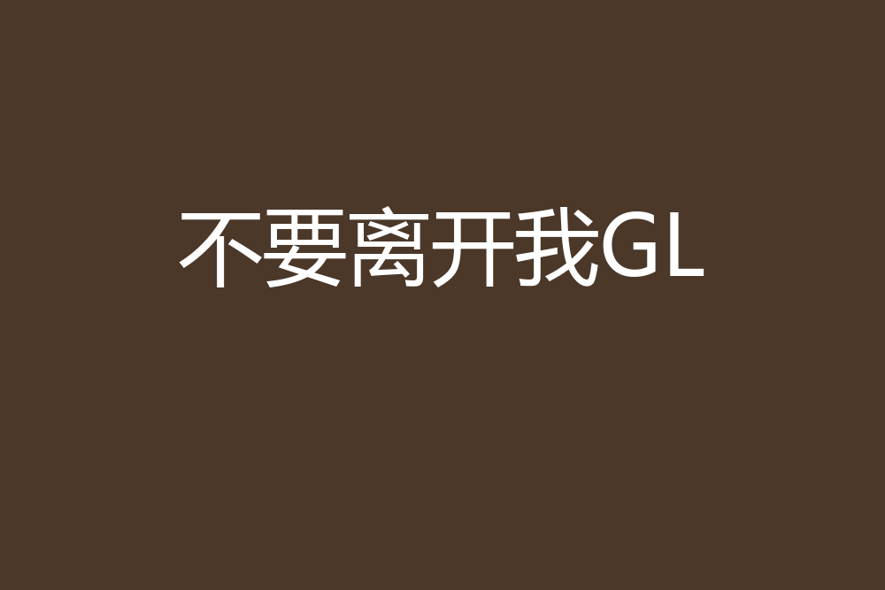 不要离开我gl