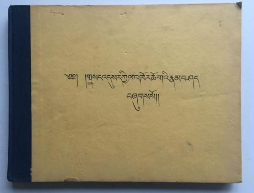  p>《密集不动金刚坛城仪轨加持》是明朝宗喀巴撰,甘丹刻本的藏文古籍