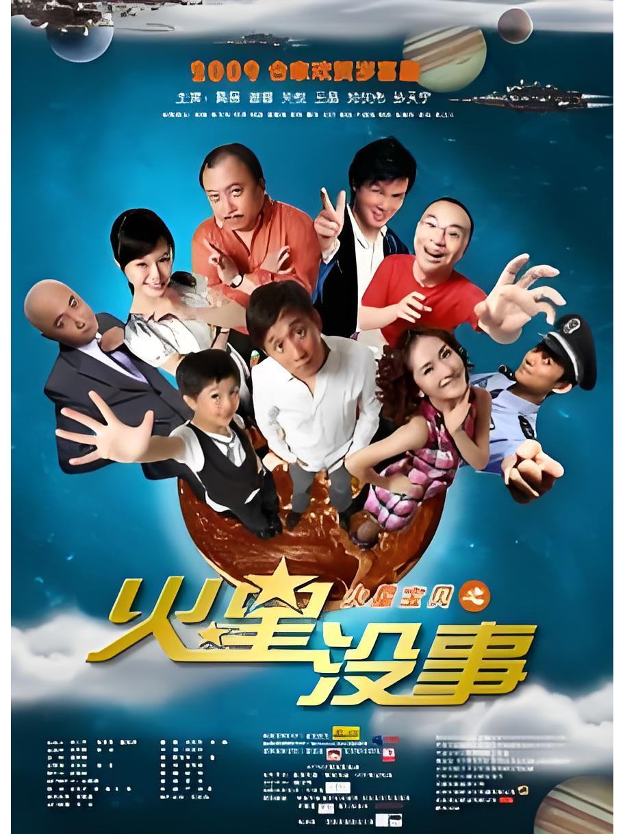  p data-id="szsno0v2fbag">《火星宝贝之火星没事》是由刘仪伟执导