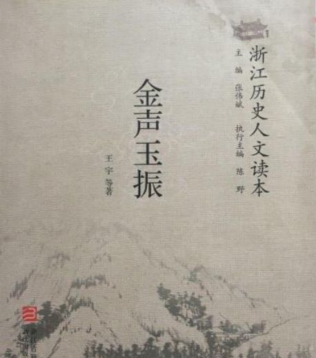 金声玉振/浙江历史人文读本