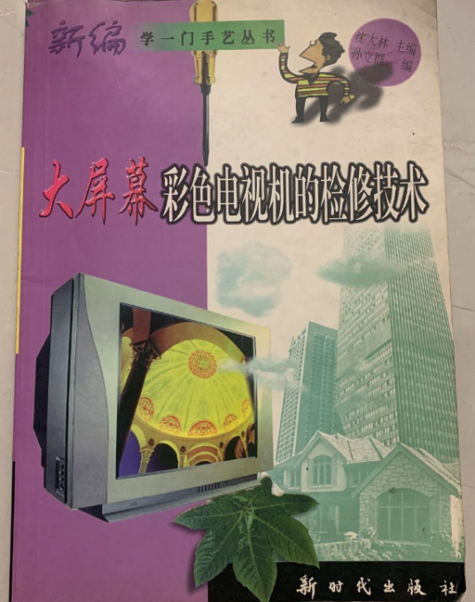大屏幕彩色电视机的检修技术_百度百科