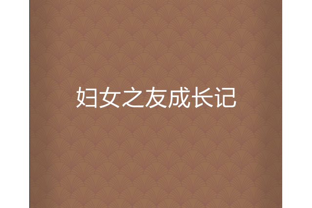 妇女之友成长记