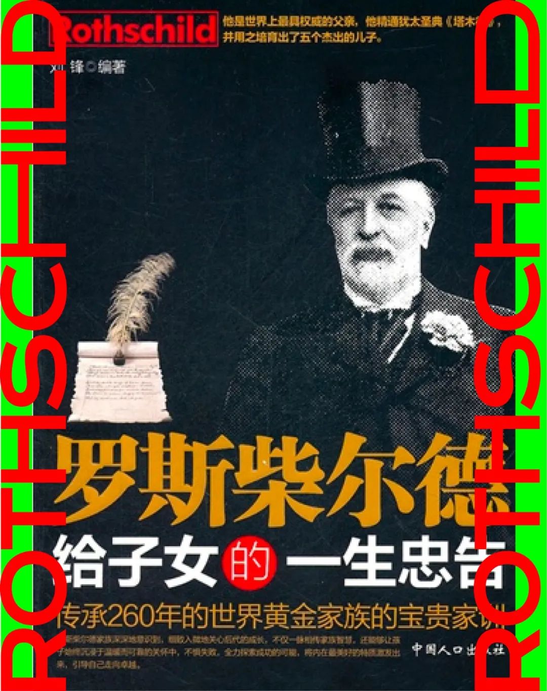 最懂罗斯柴尔德家族的是中国人_百科TA说