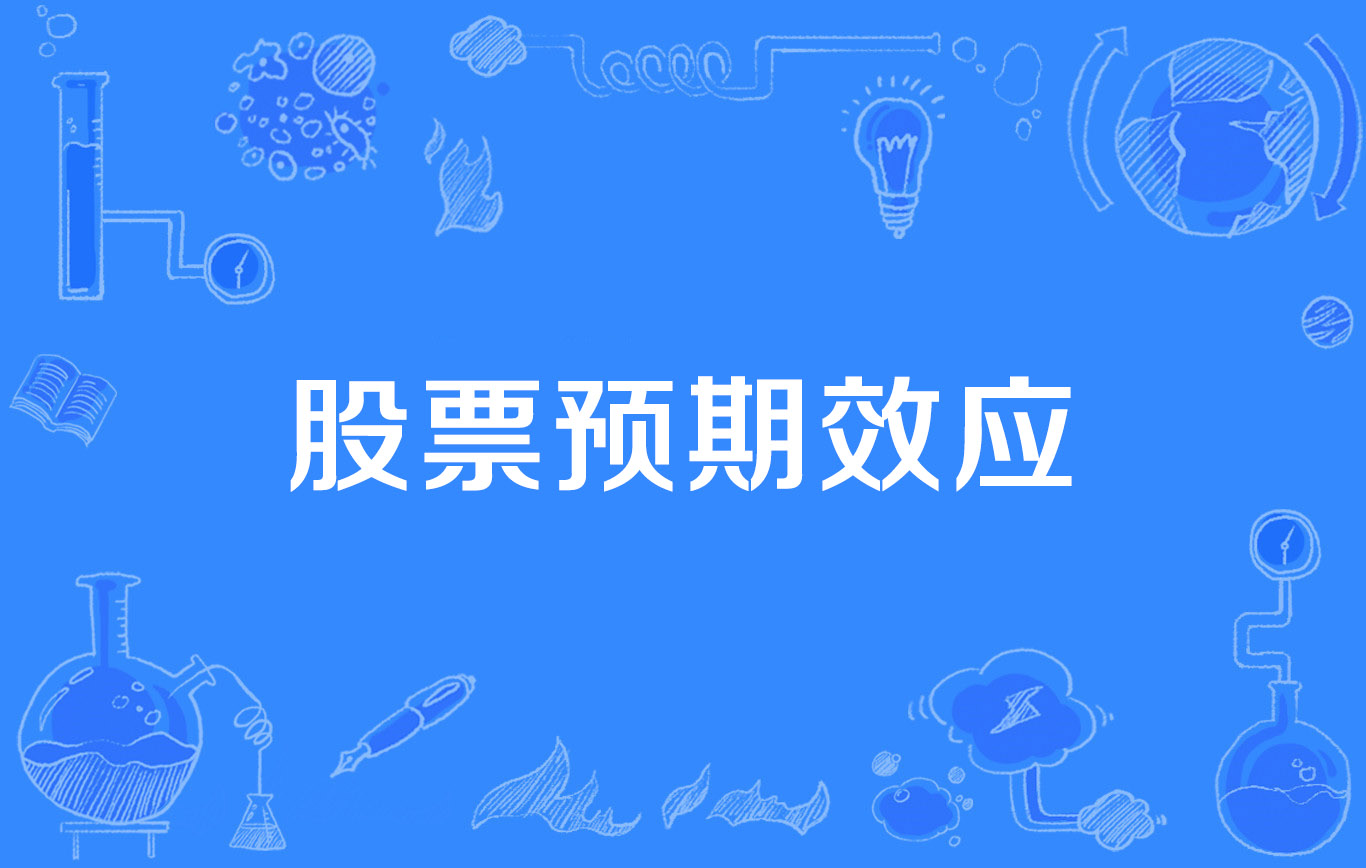 股票预期效应