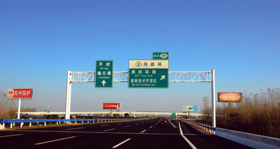 郑州高速公路