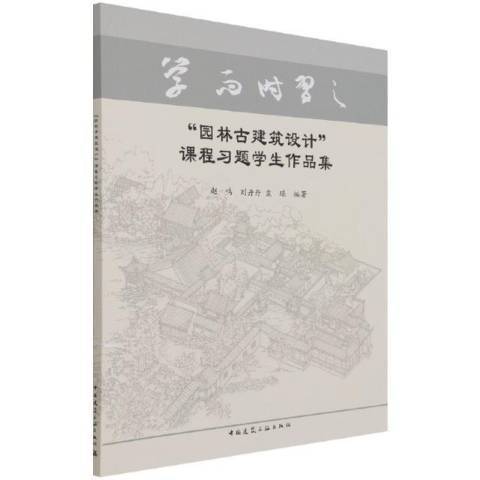 园林古建筑设计课程习题学生作品集_百度百科