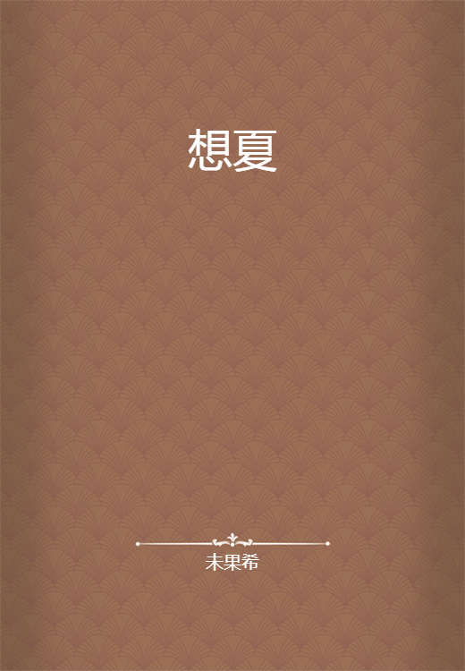 想夏_百度百科