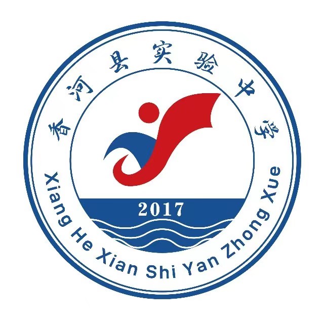 香河县实验中学