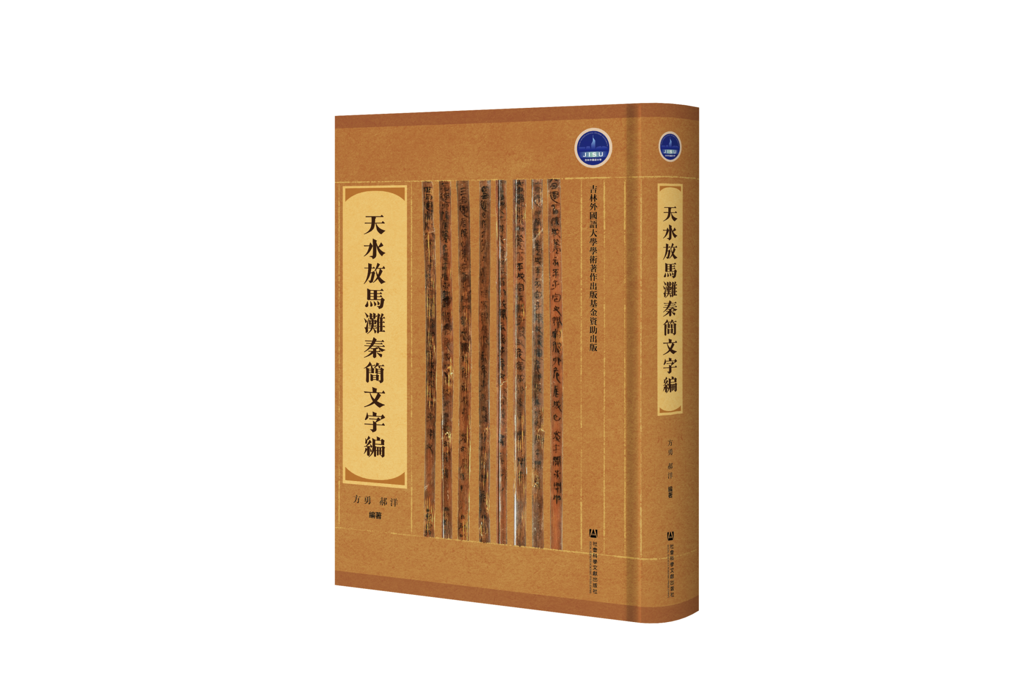 天水放马滩秦简文字编