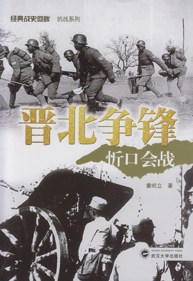 晋北争锋——忻口会战