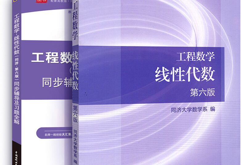 同济大学数学系《工程数学—线性代数》