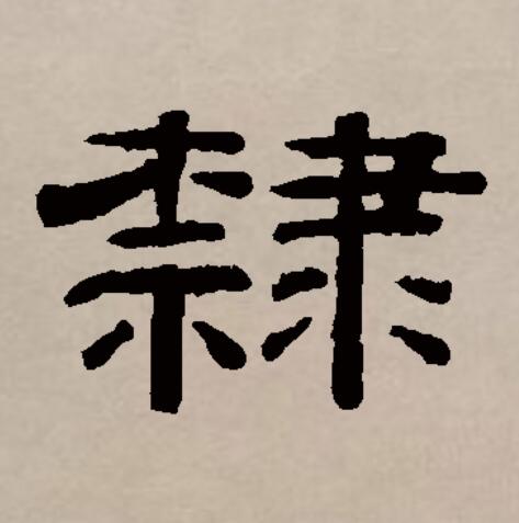  p data-id="gnbw54gorc">隶(拼音:lì,dài),汉语一级通用规范汉字