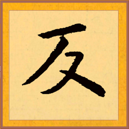反（汉语汉字）_百度百科