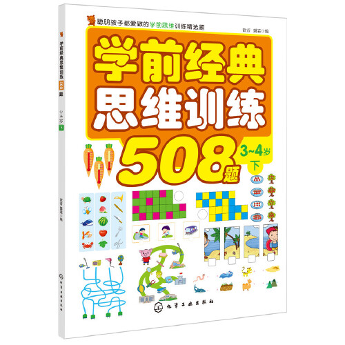 学前经典思维训练508题.3-4岁.下