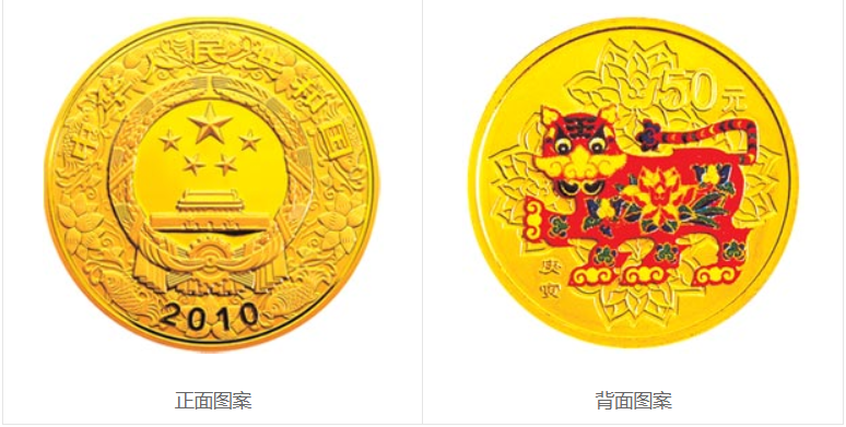 2010中国庚寅(虎)年金银纪念币