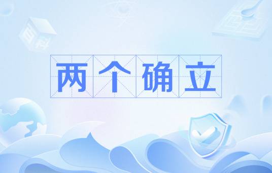 两个确立_百度百科