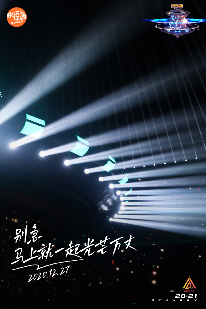 2020年-2021年湖南卫视跨年演唱会