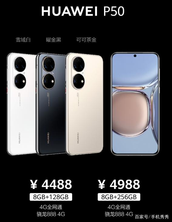 麒麟9000库存告急，华为P50系列分三批上市，256G版P50最值得入手_百科TA说