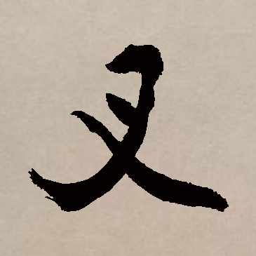叉（汉字）_百度百科