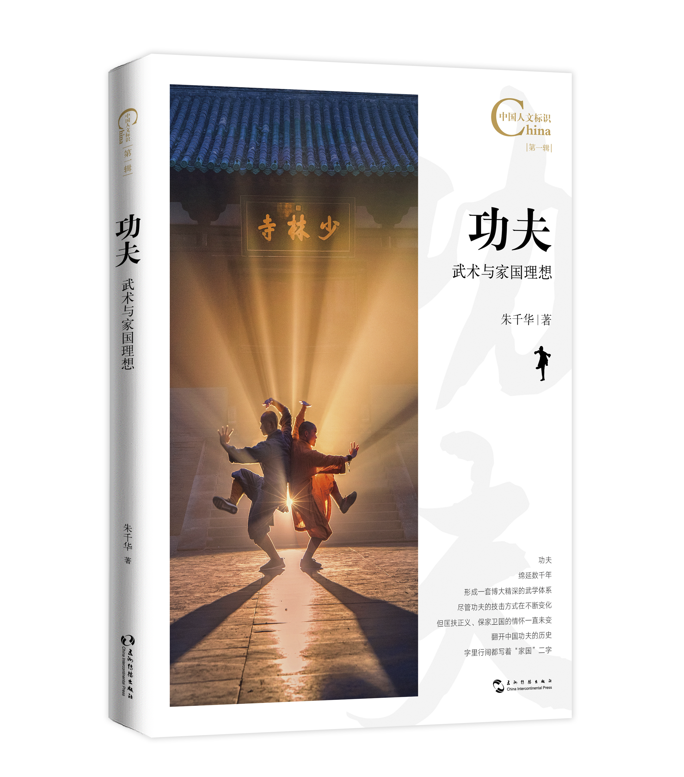 功夫:武术与家国理想