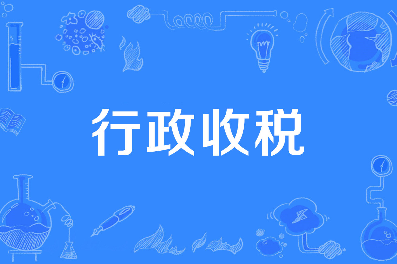 行政收税