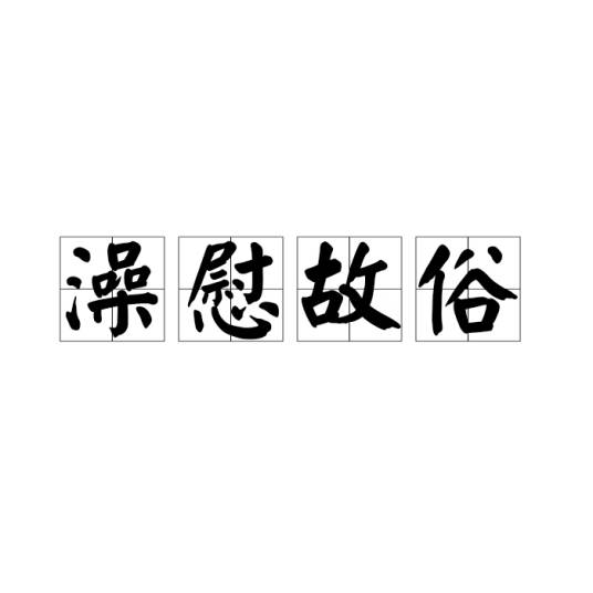澡慰故俗_百度百科