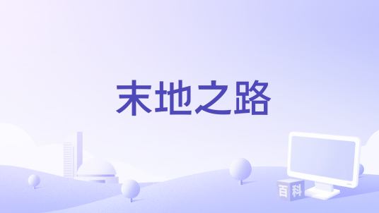 末地之路_百度百科