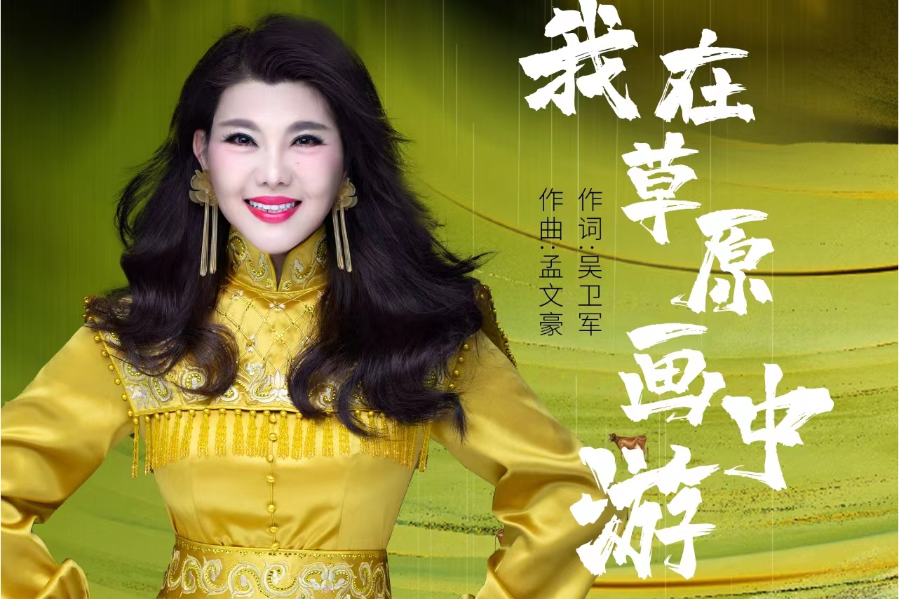 我在草原画中游