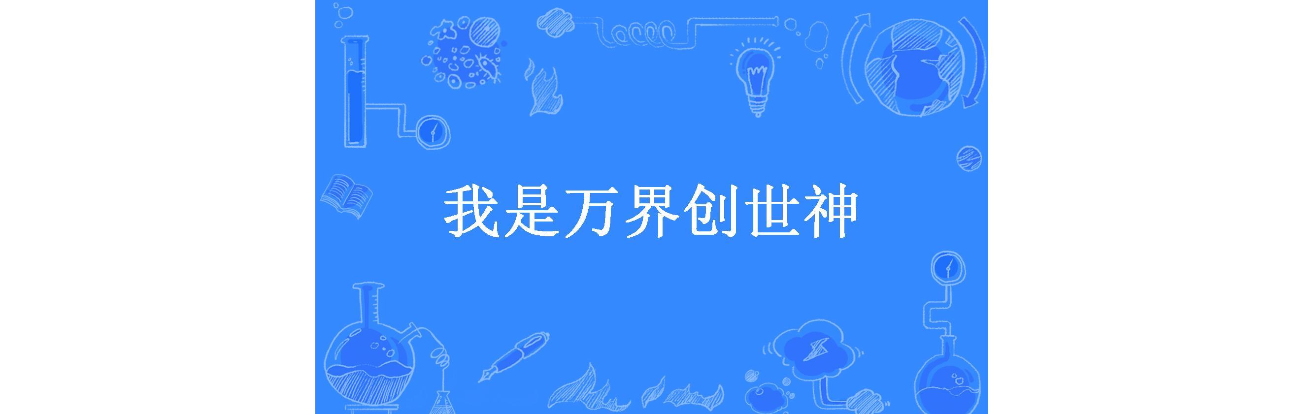 我是万界创世神
