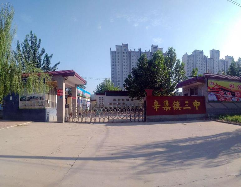 辛集市辛集镇第三中学