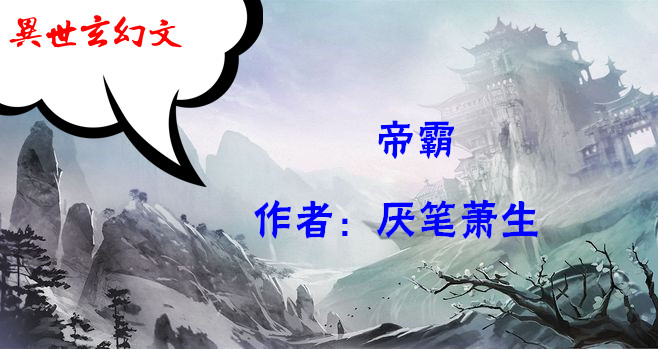 异世玄幻文：一个不死人族小子养成了妖神仙兽，养成了女帝的故事_百科TA说