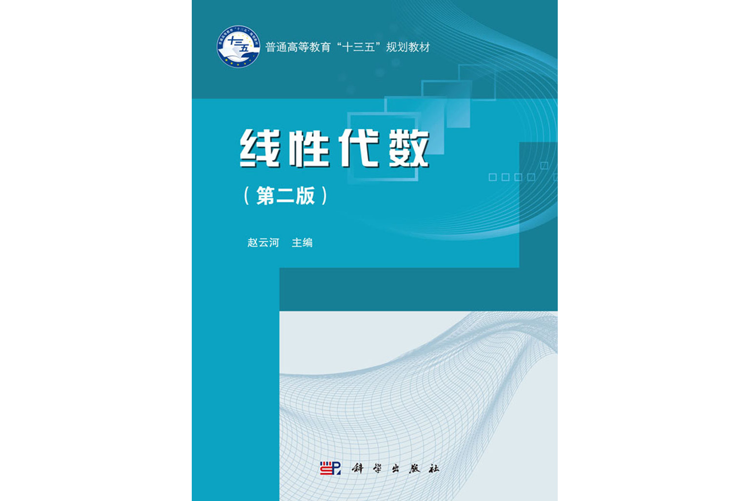 线性代数(第二版)