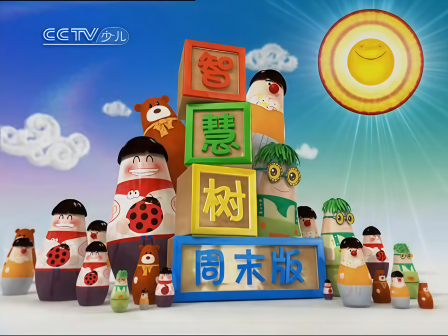 《智慧树》周末版 2008-2010