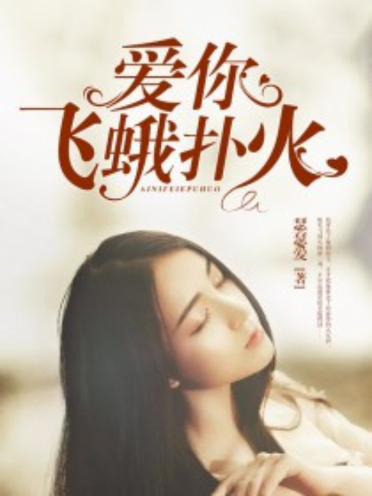 爱你飞蛾扑火