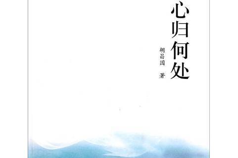 心归何处