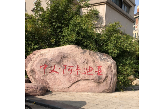 中义阿卡迪亚住宅小区