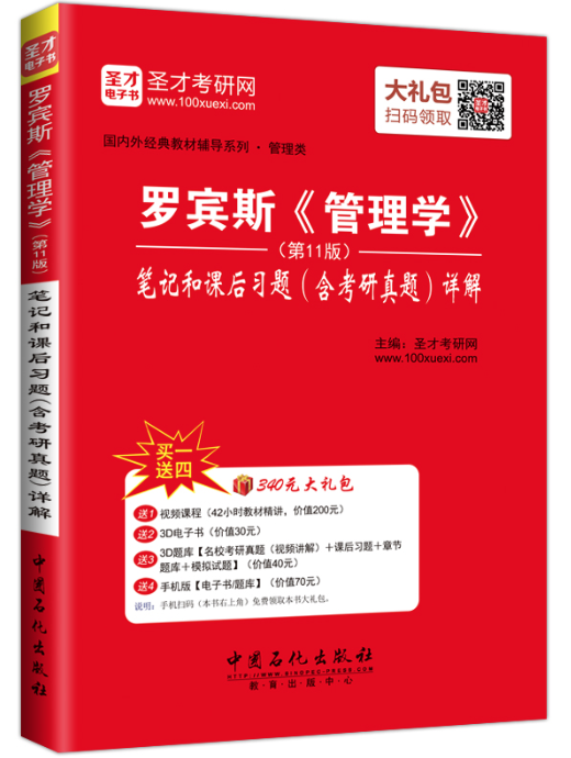 罗宾斯《管理学》笔记和课后习题(含考研真题)详解