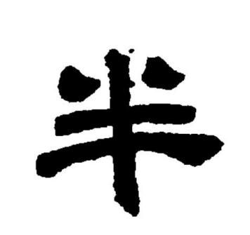 半（汉语文字）_百度百科