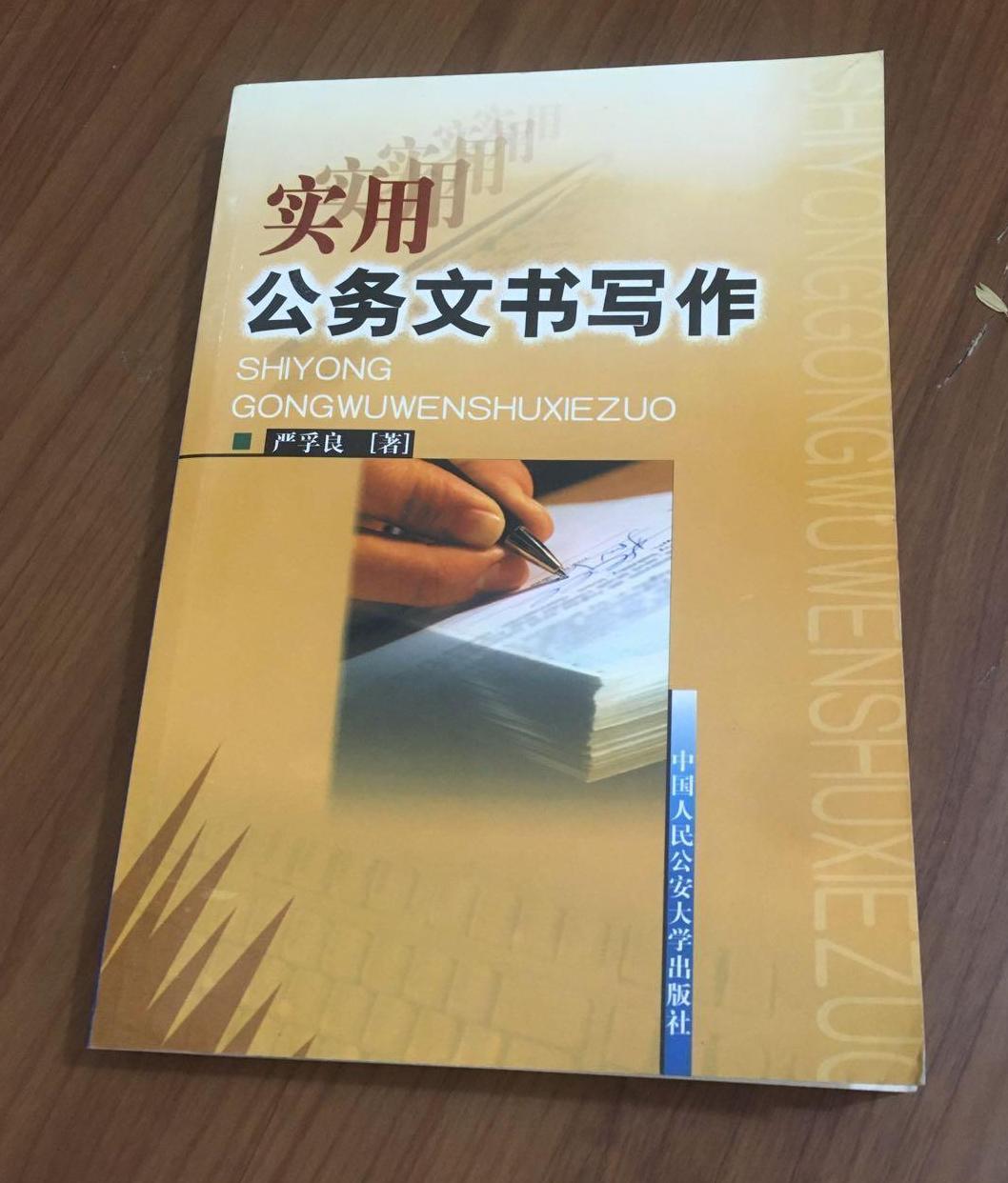 实用公务文书写作
