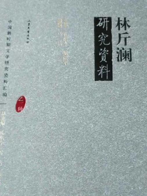 林斤澜研究资料