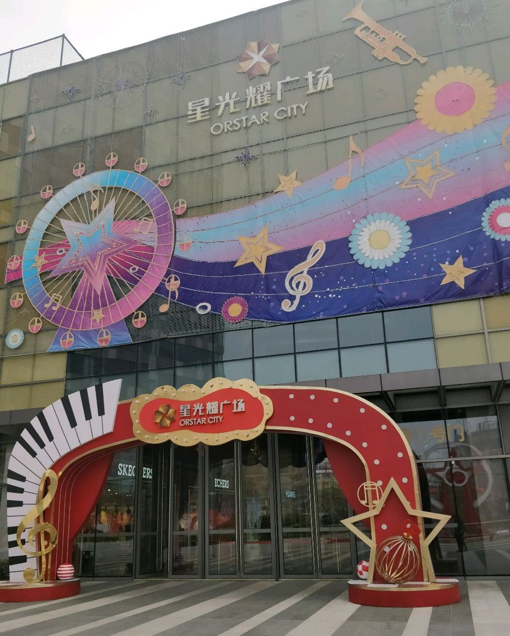 星光耀商业广场