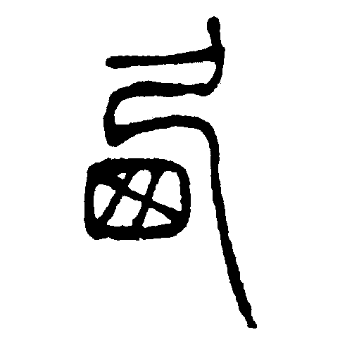 此字始见于商代甲骨文及商代金文,其古字形像鸟巢,本义指鸟入巢栖息
