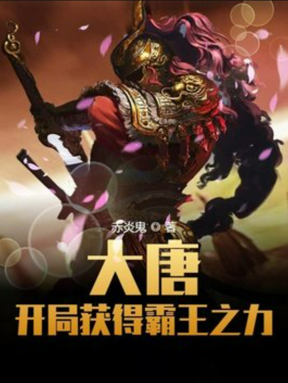 大唐:开局获得霸王之力